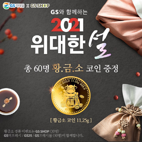 GS리테일과 GS샵이 공동으로 설 행사를 진행한다. <GS리테일 제공>